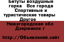 Батуты воздушные горка - Все города Спортивные и туристические товары » Другое   . Нижегородская обл.,Дзержинск г.